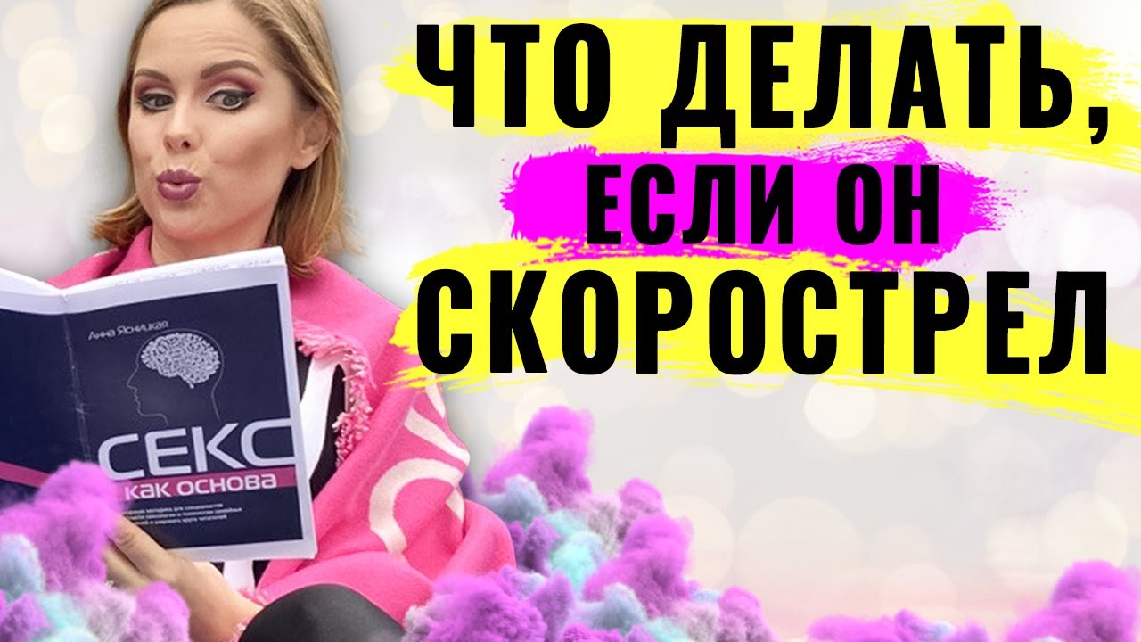 Как не быть скорострелом: что это такое и как мужчине избавиться от быстрого семяизвержения | hk-krasnodar.ru