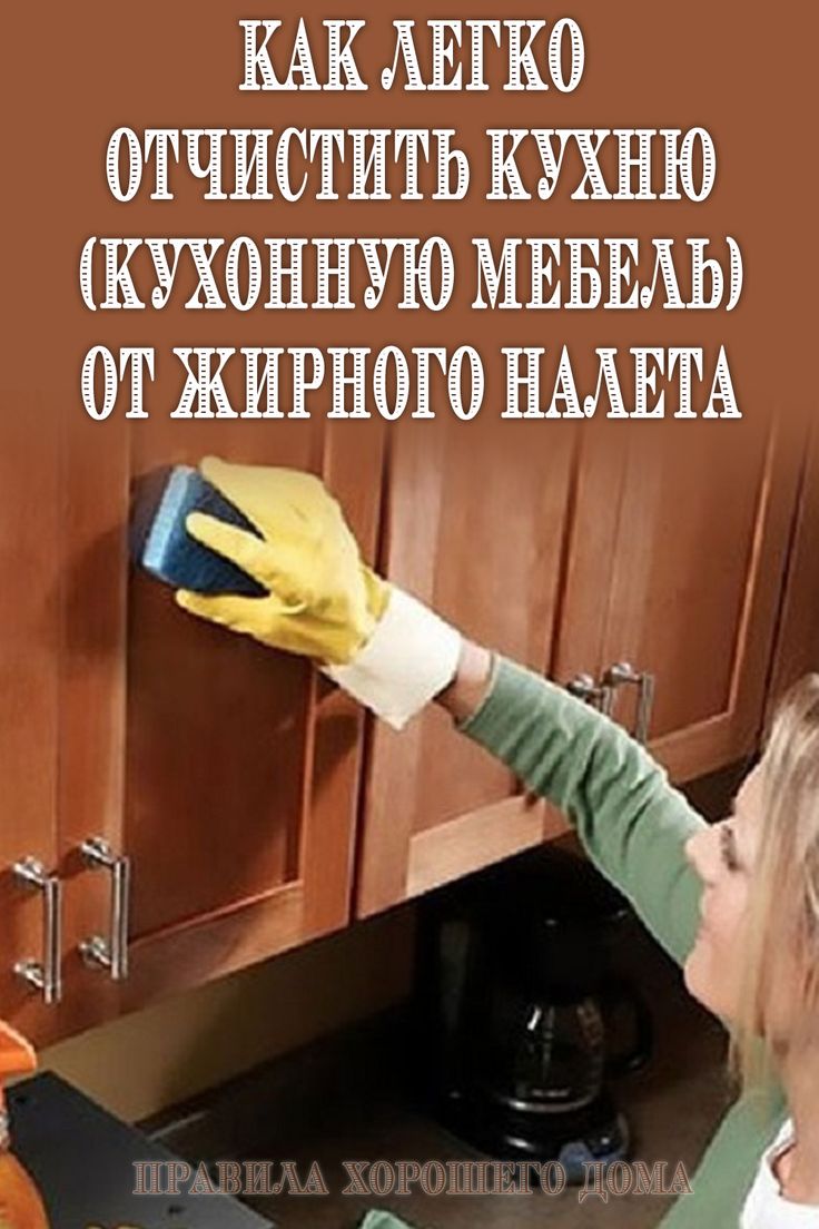 Чем отмыть жир с кухонной мебели, варианты очистки и средства