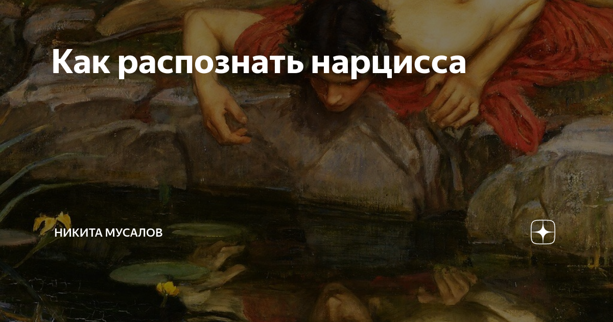 Нарциссические личности