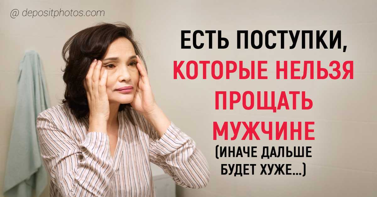 Что нельзя прощать мужчине в отношениях никогда – топ-10 поступков и качеств