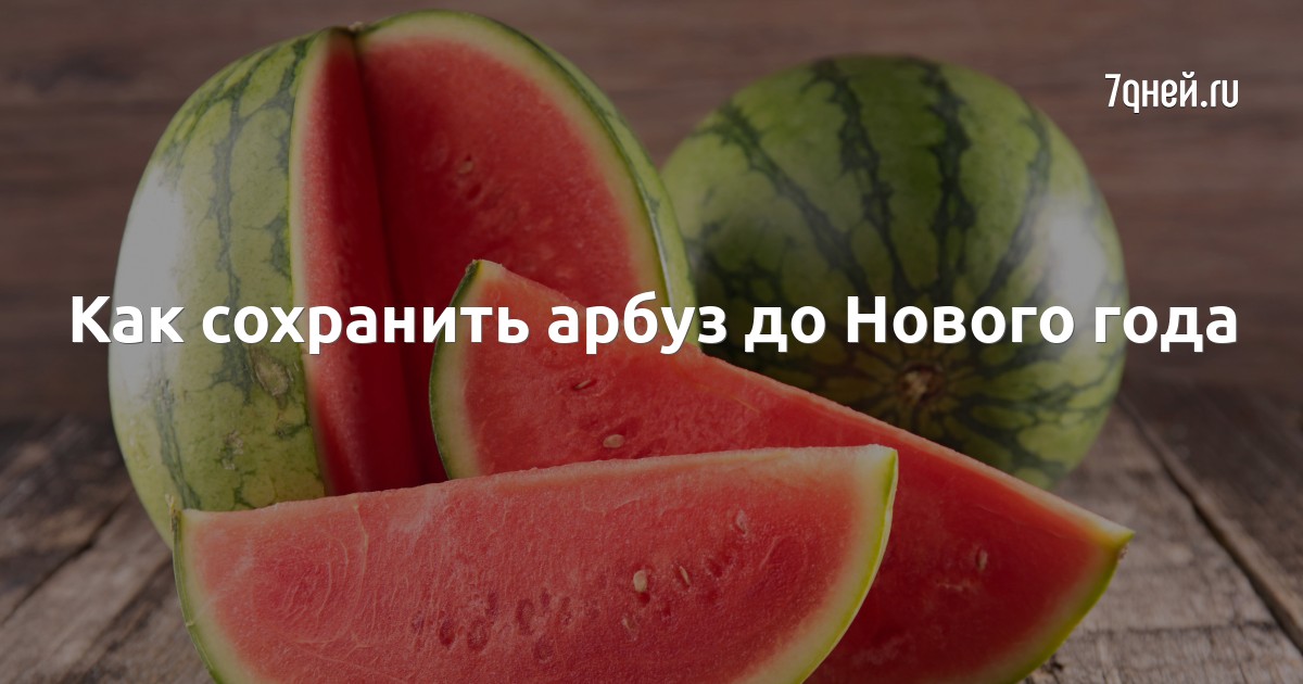 Как сохранить арбуз до нового года. честный отзыв на 10 способов хранения