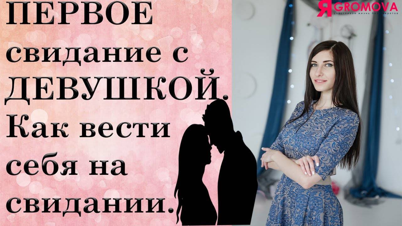 Мужчина на первом свидании: как себя вести и о чем говорить