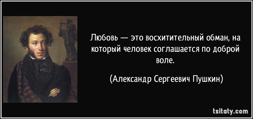 Эту цитату пушкина о женщинах должен знать каждый мужчина