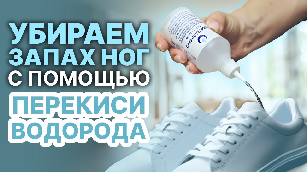 Как убрать неприятный запах из обуви