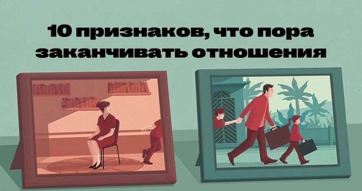 Как понять что отношения исчерпали себя?
