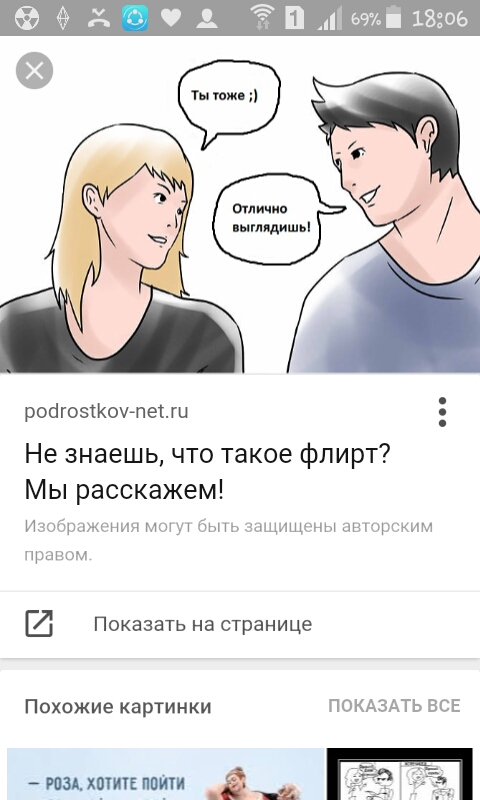 Что такое флирт
