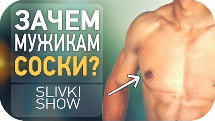 Зачем мужчинам соски [2020] ⋆ rodinok.net