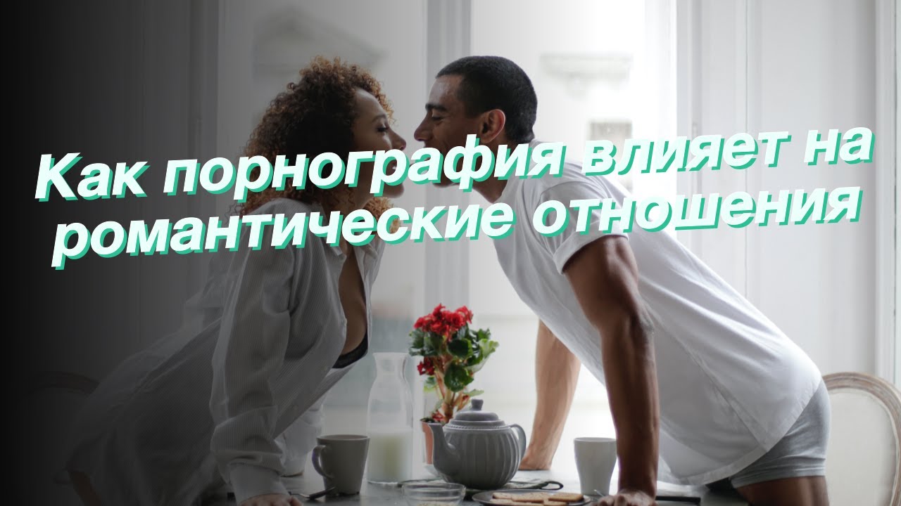 Как порнография влияет на отношения? | наш ум прекрасен!