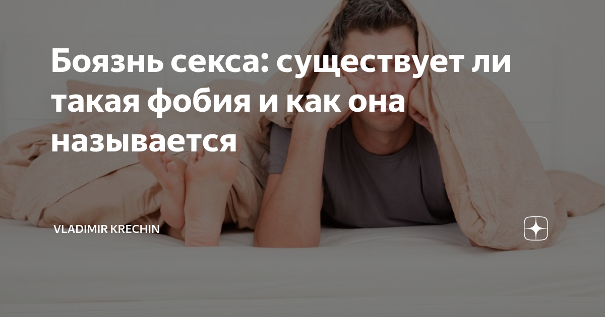 Интимофобия - боязнь близкого интимного контакта