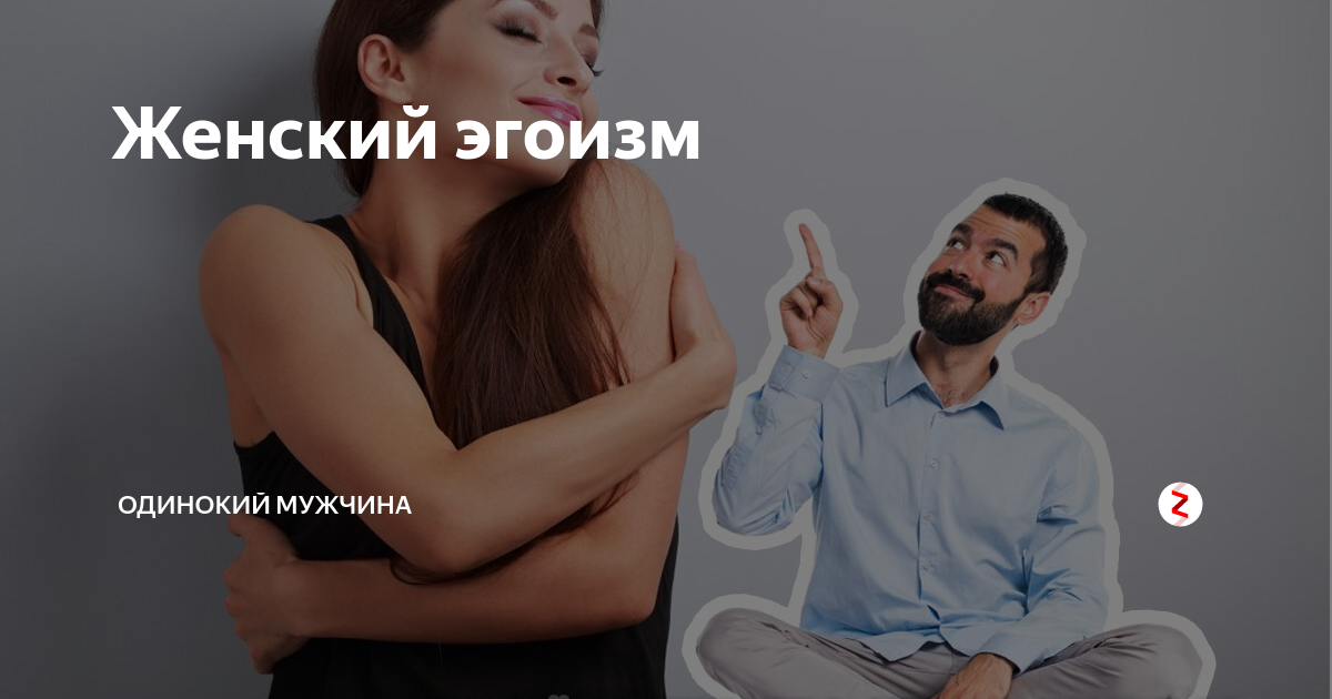 Мужчина-нарцисс: уносите ноги, пока не поздно