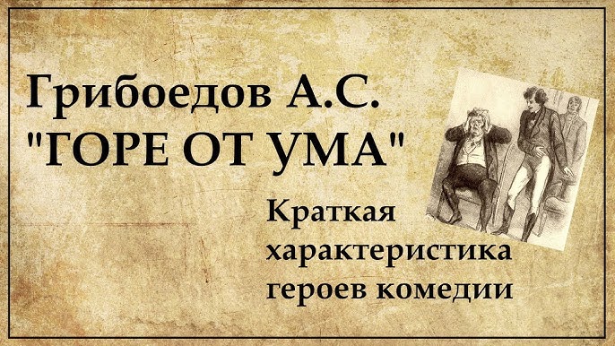 Отрицательные черты софьи горе от ума. образ софьи в комедии «горе от ума
