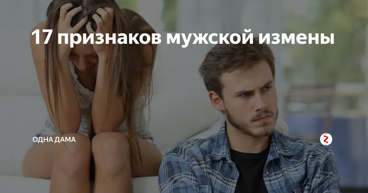 7 явных признаков того, что мужчина тебе изменяет