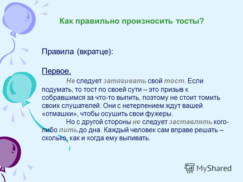 Урок этикета: что говорить, если вас попросили произнести тост