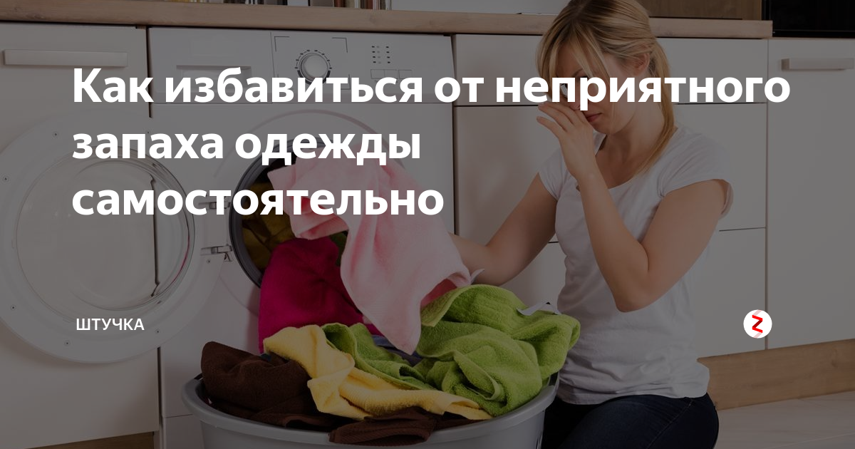 Чем и как избавиться от затхлого и неприятного запаха сырости с одежды