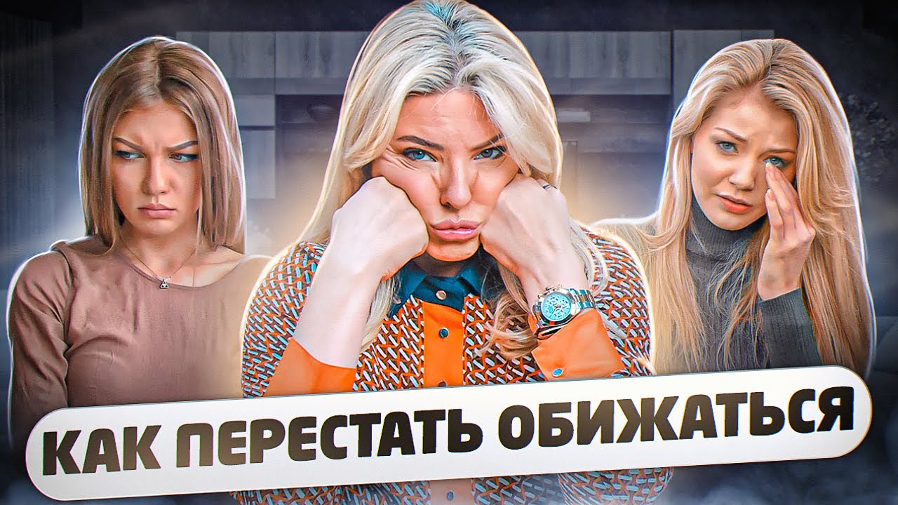 Как перестать обижаться - советы психологов на inha|rmony