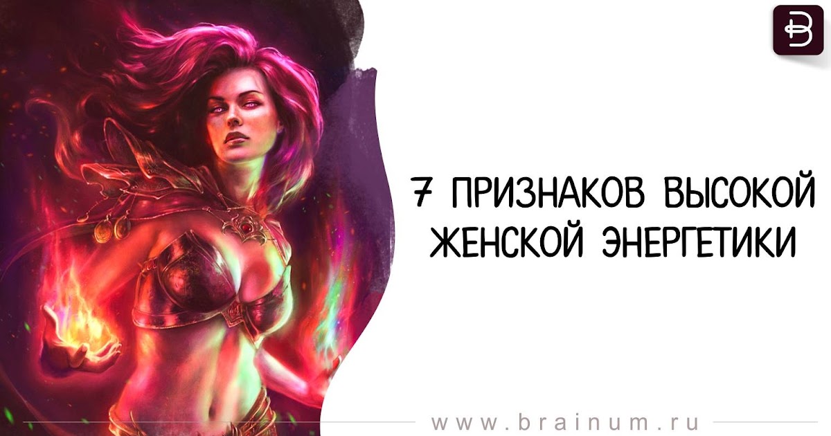 Женская энергия: что это, как научиться ее восполнять - психолог - медиаплатформа миртесен