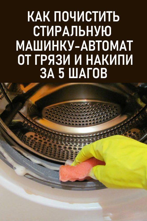 Лучшие средства для чистки стиральных машин на 2024 год