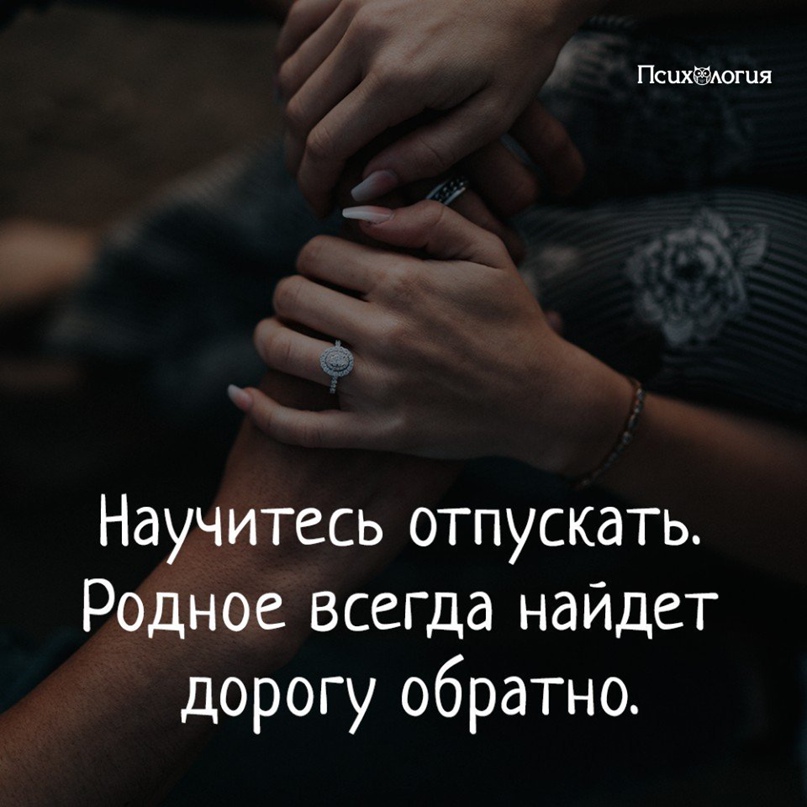 Золотое правило: чтобы удержать человека, нужно его… отпустить