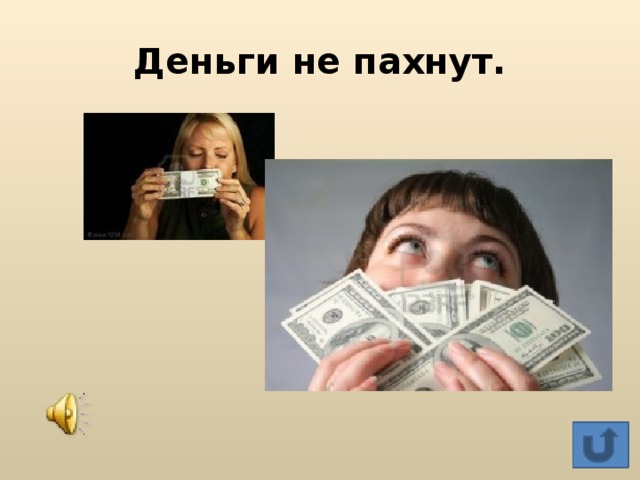 Деньги не пахнут — gameshows