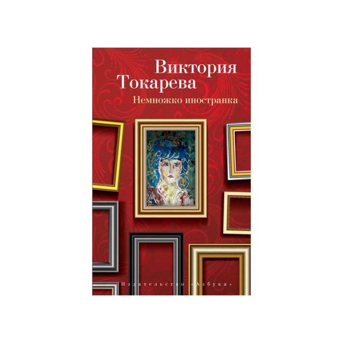Виктория токарева - извинюсь. не расстреляют (сборник) читать книгу онлайн бесплатно