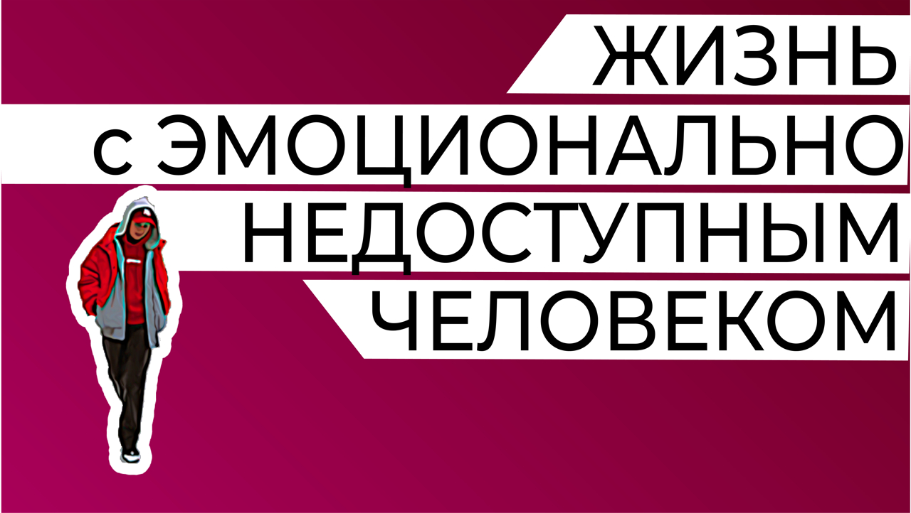 Отношения с эмоционально недоступным партнером