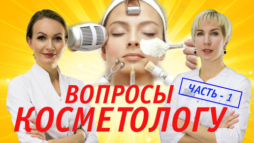 Как выбрать косметолога