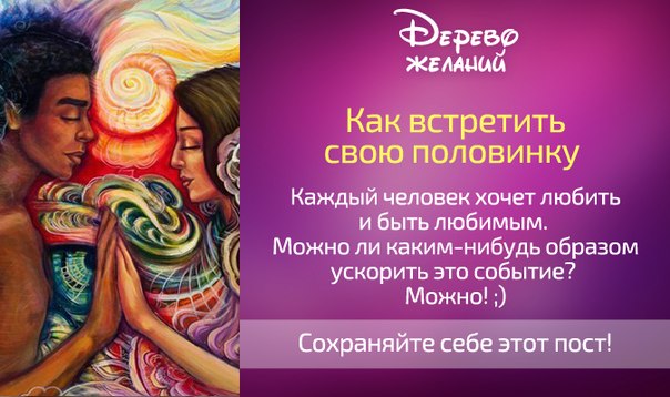 Как найти свою вторую половинку женщине и мужчине, девушке и парню • аудио, музыкальные, по телефону