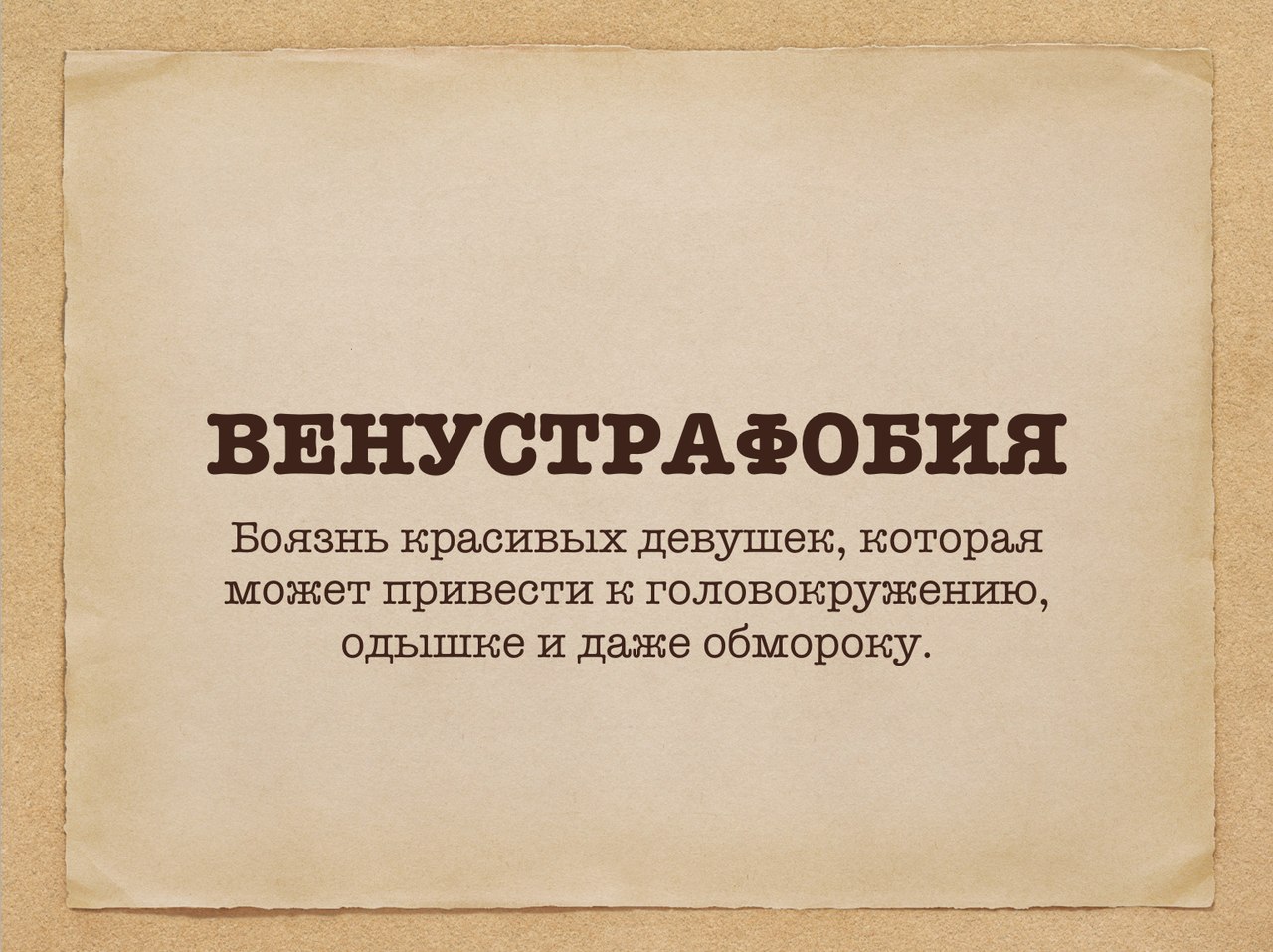 Интимофобия: как распознать и бороться с фобией