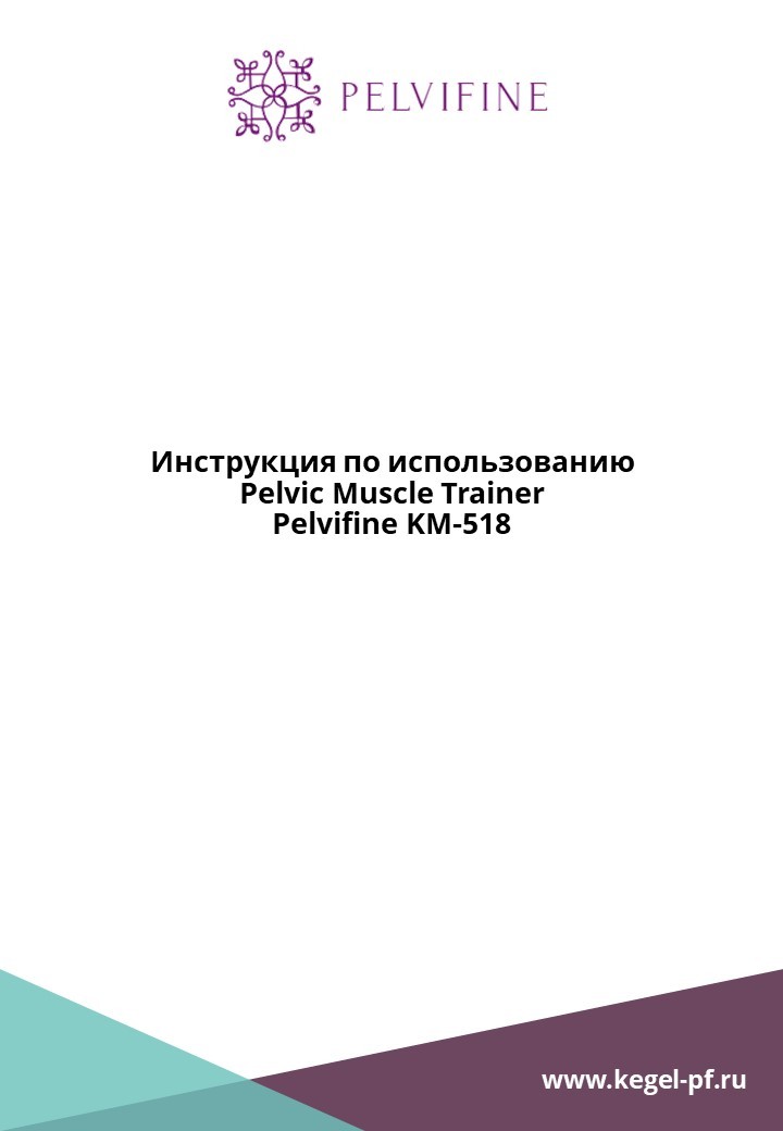 Pelvic muscle trainer инструкция на русском языке