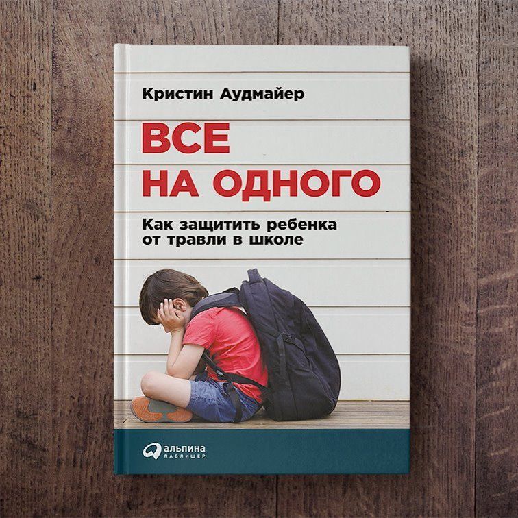 «ребёнок никогда не справится с травлей одноклассников сам!»