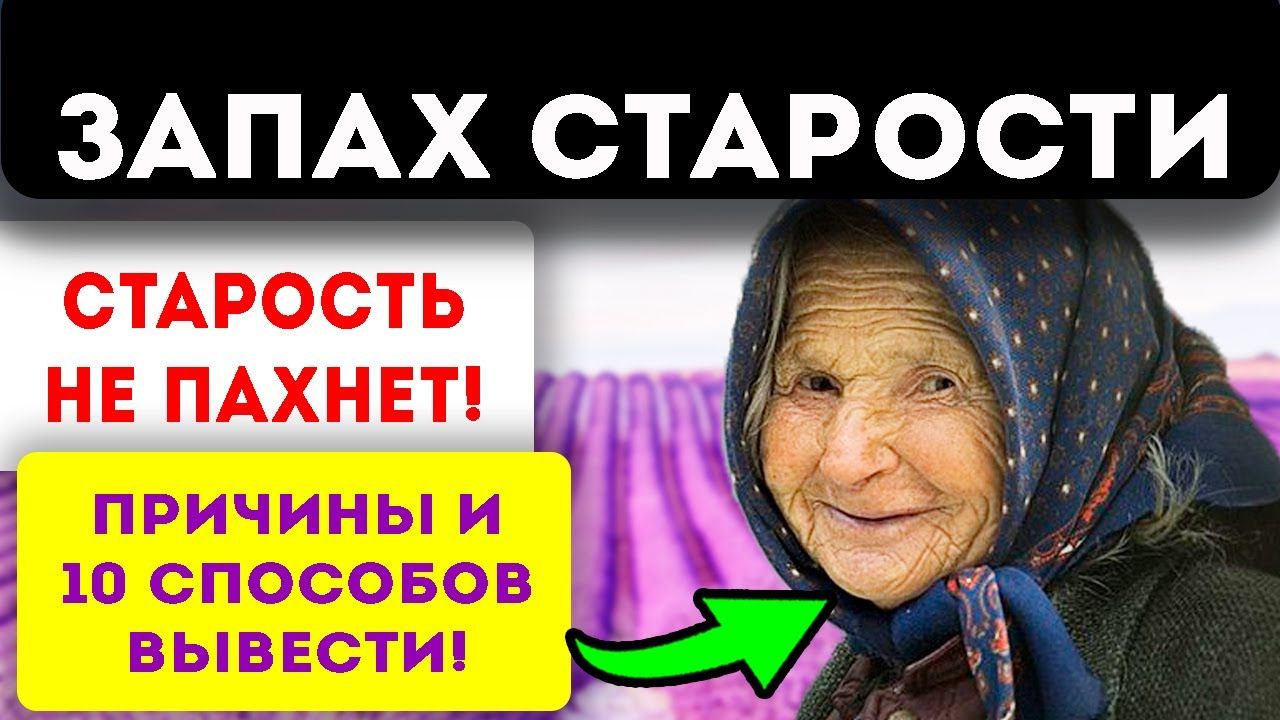 Причины старческого запаха старости или почему пожилые пахнут