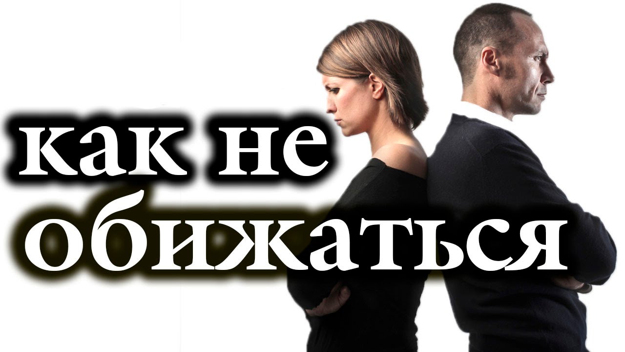 Эффективные методы избавления от обиды