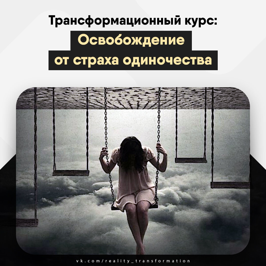 Страх одиночества у женщин