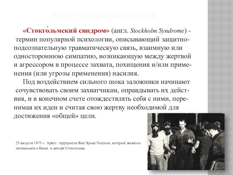 Стокгольмский синдром – симптомы, причины, примеры из жизни