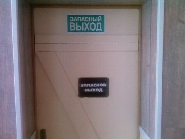 Запасной выход или запасный выход, как правильно?