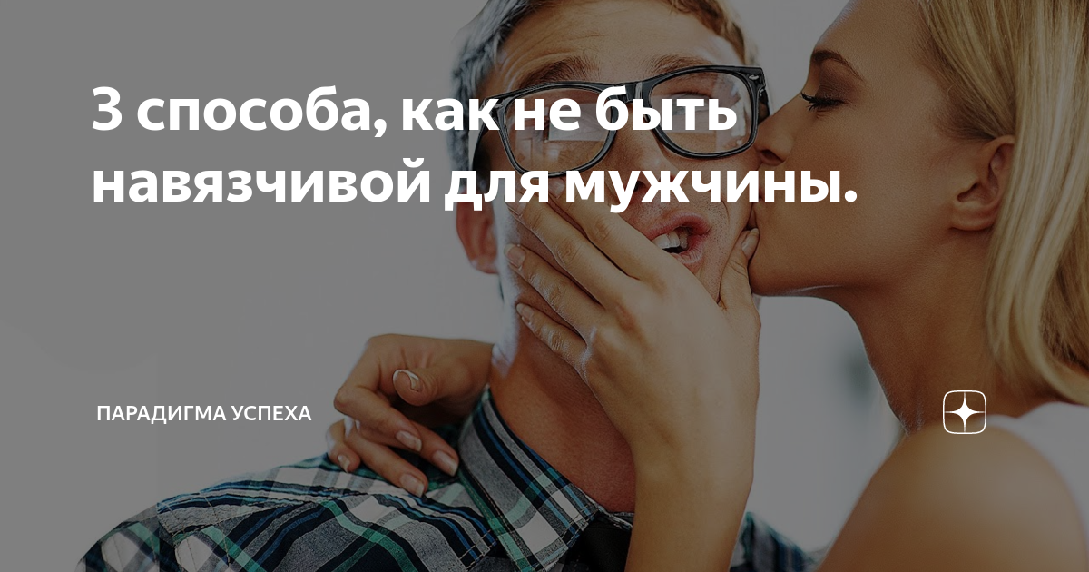 Как перестать быть навязчивым: 14 шагов