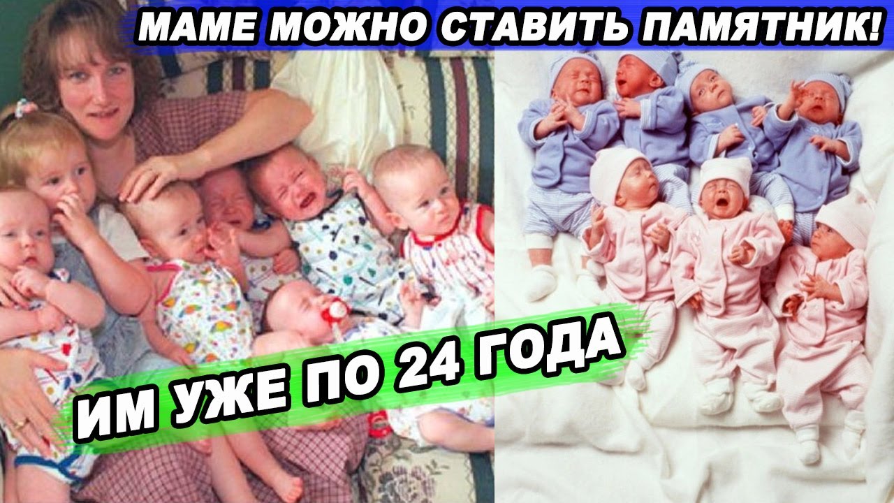 Семеро близнецов, которые выжили и выросли