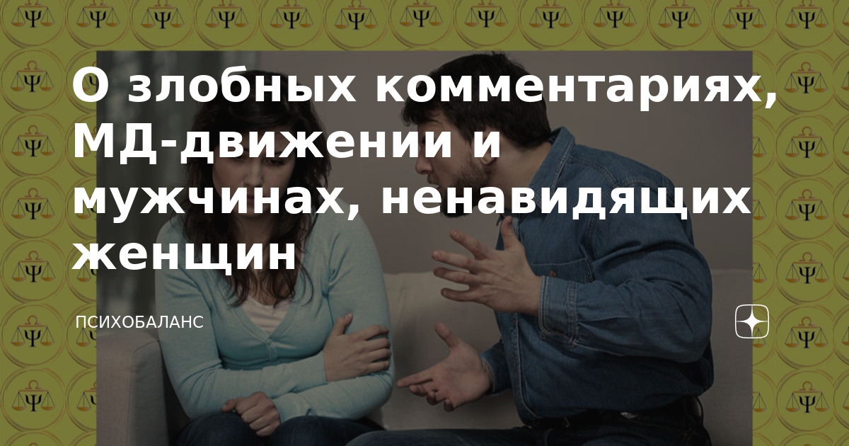 Мизогиния: причины презрения и ненависти к женщинам