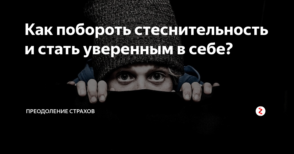 Как перестать бояться людей и стесняться общаться: советы психолога