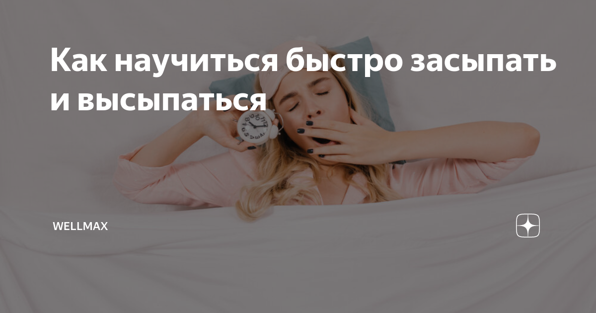 14 идей как высыпаться каждый день