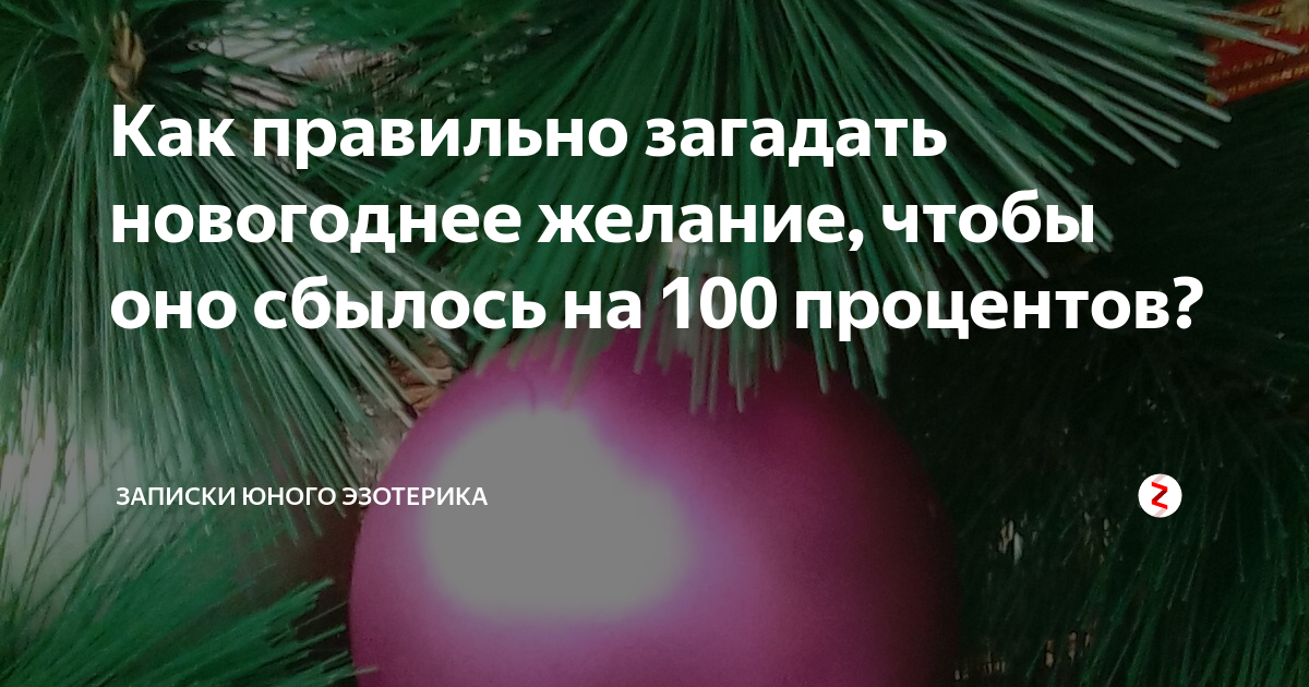 Как правильно загадать, сформулировать и написать желание на новый год 2023, чтобы оно исполнилось? когда надо загадывать желание на новый год, и что делать, если не успела это сделать? | qulady
