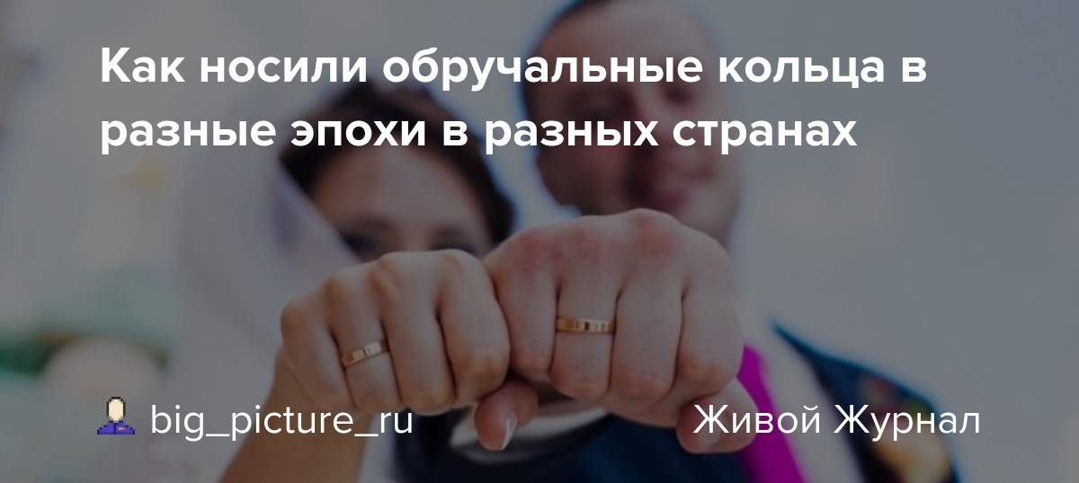 На какой палец и руку надевают обручальное кольцо в россии?
