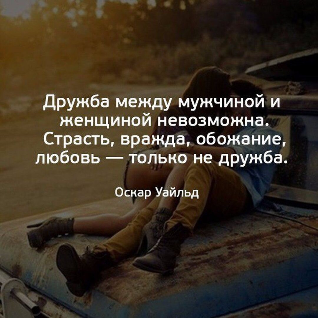 Дружба между мужчиной и женщиной – правда или миф, существует ли