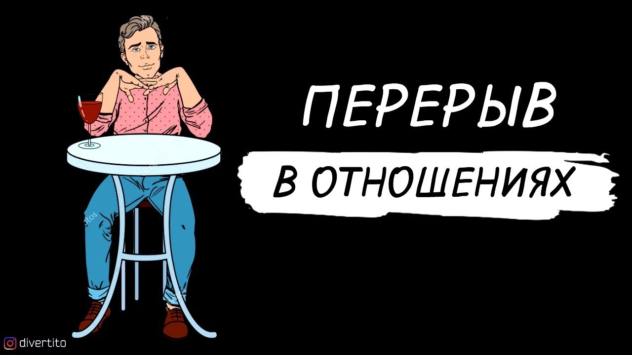 Стоит ли брать паузу в отношениях с мужчиной — 11 советов