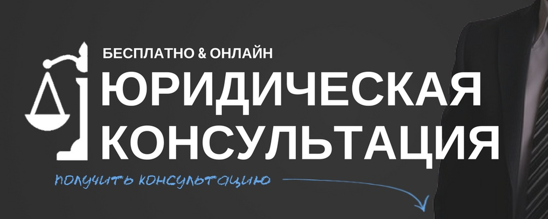 Вся правда о “бесплатных” консультациях юристов и адвокатов