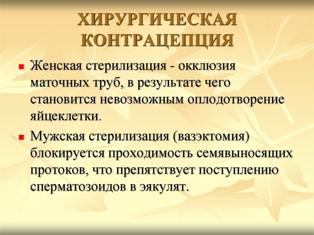 Добровольная стерилизация
