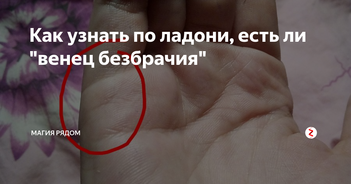 Как определить и как снять венец безбрачия?