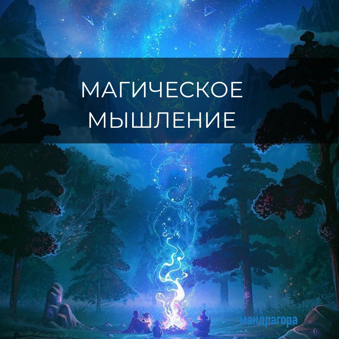 Магическое мышление
