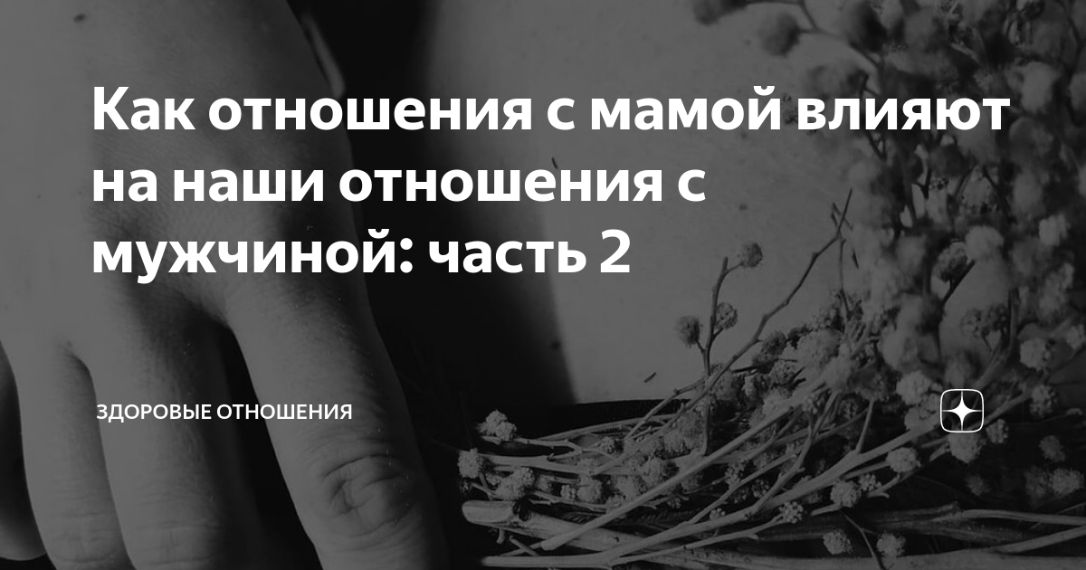 Как отношения с мамой влияют на вашу жизнь?
