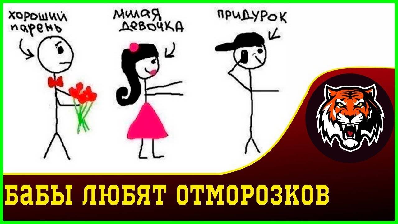 Колумнистка Екатерина Попова рассказывает, почему нелюбовь женщин к хорошим парням — миф и кого женщины на самом деле терпеть не могут